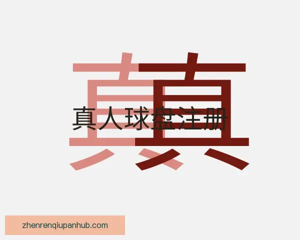 发现真人球盘注册